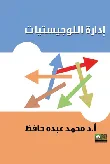 إدارة اللوجستيات