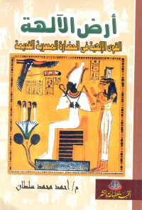 أرض الآلهة " القوى الإلهية فى الحضارة المصرية القديمة "