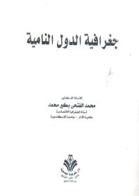 جغرافية الدول النامية