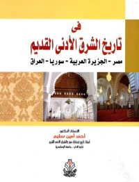 غلاف فى تاريخ الشرق الأدني القديم " مصر- الجزيرة العربية - سوريا - العراق "
