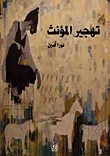 تهجير المؤنث