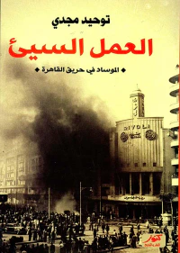العمل السيئ ؛ الموساد في حريق القاهرة