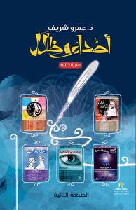 أصداء وظلال " سيرة ذاتية "