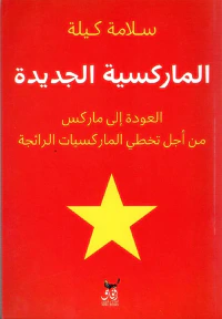 الماركسية الجديدة ؛ العودة إلى ماركس من أجل تخطي الماركسيات الرائجة