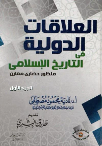 العلاقات الدولية فى التاريخ الإسلامي "منظور حضارى مقارن"