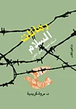 رهانات السلام