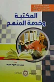 المكتبة وخدمة المنهج