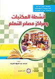 أنشطة المكتبات ومراكز مصادر التعلم
