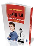 أنا وأبى.. الصراع بين الأبناء والأباء "من أكون؟"