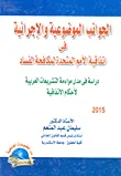 الجوانب الموضوعية والإجرائية في اتفاقية الأمم المتحدة لمكافحة الفساد " دراسة في مدي مواءمة التشريعات العربية لاحكام الاتفاقية "