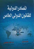 المصادر الدولية للقانون الدولى الخاص