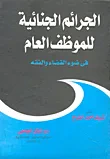 الجرائم الجنائية للموظف العام "فى ضوء القضاء والفقه"