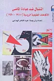 النضال ضد عبادة الماضى الاتجاهات الطليعية الروسية "1910 - 1930"