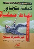 كيف تتجاوز نقاط ضعفك؟ ؛غير تفكيرك لتنجح