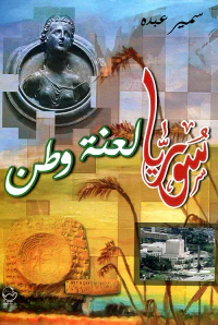 سوريا لعنة وطن