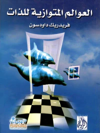 العوالم المتوازية للذات