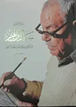 سيرة العميد سيد إبراهيم ؛ قراءة في سيرة عميد الخط العربي