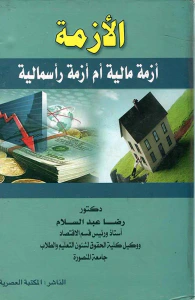 الآزمة أزمة مالية أم أزمة رأسمالية