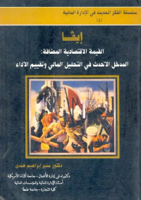ايفا القيمة الاقتصادية المضافة المدخل الأحدث في التحليل المالي وتقييم الاداء