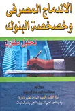 الإندماج المصرفي وخصخصة البنوك " تحليل مقارن "