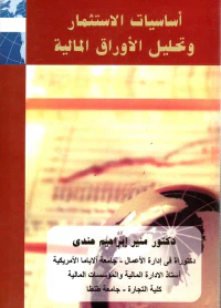 أساسيات الإستثمار وتحليل الأوراق المالية