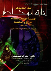 إدارة المخاطر الهندسة المالية بإستخدام التوريق و المشتقات "الجزء الثاني"
