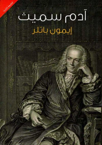 غلاف آدم سميث " مقدمة موجزة "