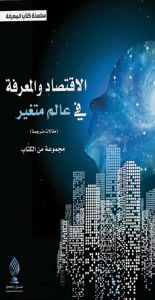 الإقتصاد والمعرفة في عالم متغير - مقالات مترجمة
