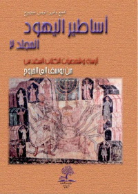 أساطير اليهود ؛ أزمنة وشخصيات الكتاب المقدس " من يوسف إلى الخروج - المجلد الثالث