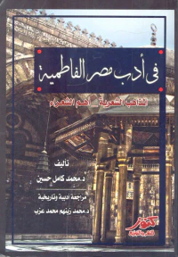 في أدب مصر الفاطمية ؛ المذاهب الشعرية ؛ أهم الشعراء