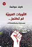 الثورات العربية لم تكتمل "مسارات واستعصاءآت"