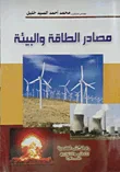 غلاف مصادر الطاقة والبيئة