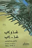 غلاف غــ ( و ) اب ..غــ ( .. ) اب