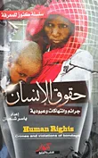 حقوق الإنسان ؛ جرائم وإنتهاكات وعبودية