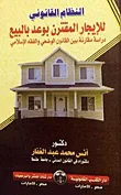 النظام القانونى للإيجار المقترن بوعد بالبيع " دراسة مقارنة بين القانون الوضعى والفقه الإسلامى "