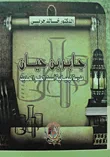 غلاف جابر بن حيان " مدرسة كيميائية أسست العلم الحديث "