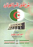شرح قانون الأسرة الجزائرى
