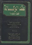 عقد الوكالة فقها وقضاء