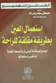 إستعمال العين بطريقة مقلقة للراحة أو ضارة بسلامة المبنى أو بالصحة العامة أو تغيير إستعمالها