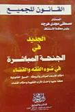 الجديد فى الجنحة المباشرة  فى ضوء الفقه و القضاء أحكام الإدعاء المباشر و شروطه-الصيغ القانونية-معلقاً عليها بأحدث الأراء الفقهية وأحكام القضاء