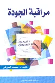 مراقبة الجودة
