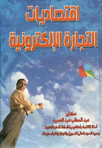 اقتصاديات التجارة الإلكترونية