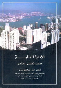 الادارة المالية " مدخل تحليلي معاصر "