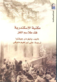 غلاف مكتبة الإسكندرية " فك طلاسم اللغز "