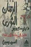 الزمان الثورى (25 يناير- 30 يونيو) " تحليل للموجات المتدفقة "