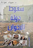 سقوط دولة الإخوان