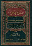 نفس المهموم في مصيبة سيدنا الحسين المظلوم ويليه نفثة المصرور فيما يتجدد به حزن العاشور
