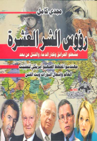 رؤوس الشر العشرة - مشعلو الحرائق وتجار الدماء والقتل عن بعد - " مهندسو المخطط الصهيو أمريكي لتفتيت عالمنا العربي وإشعال الثورات وبث الفتن "