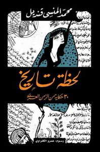 لحظة تاريخ ؛ 30 حكاية من الزمن العربي