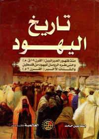 تاريخ اليهود "منذ ظهور العبرانيين "القرن 19 ق.م" وحتى طرد الرومان لليهود من فلسطين والشتات الأخير "القرن 2م""